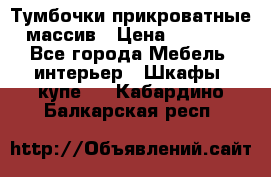 Тумбочки прикроватные массив › Цена ­ 3 000 - Все города Мебель, интерьер » Шкафы, купе   . Кабардино-Балкарская респ.